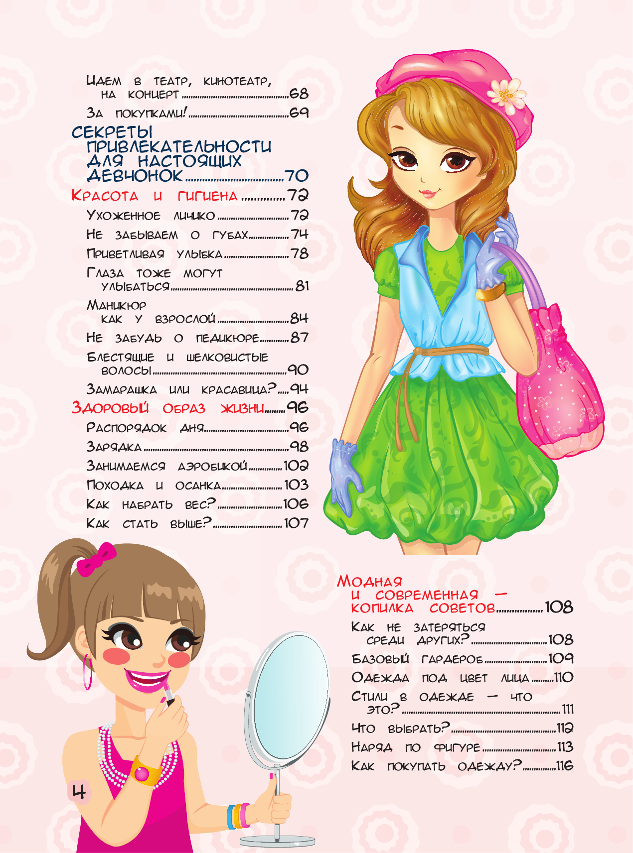 Аниашвили Ксения Сергеевна, Ликсо Наталья Леонидовна, Ригарович Виктория Александровна, Хомич Елена Олеговна Большая копилка тайн для девочек - страница 4