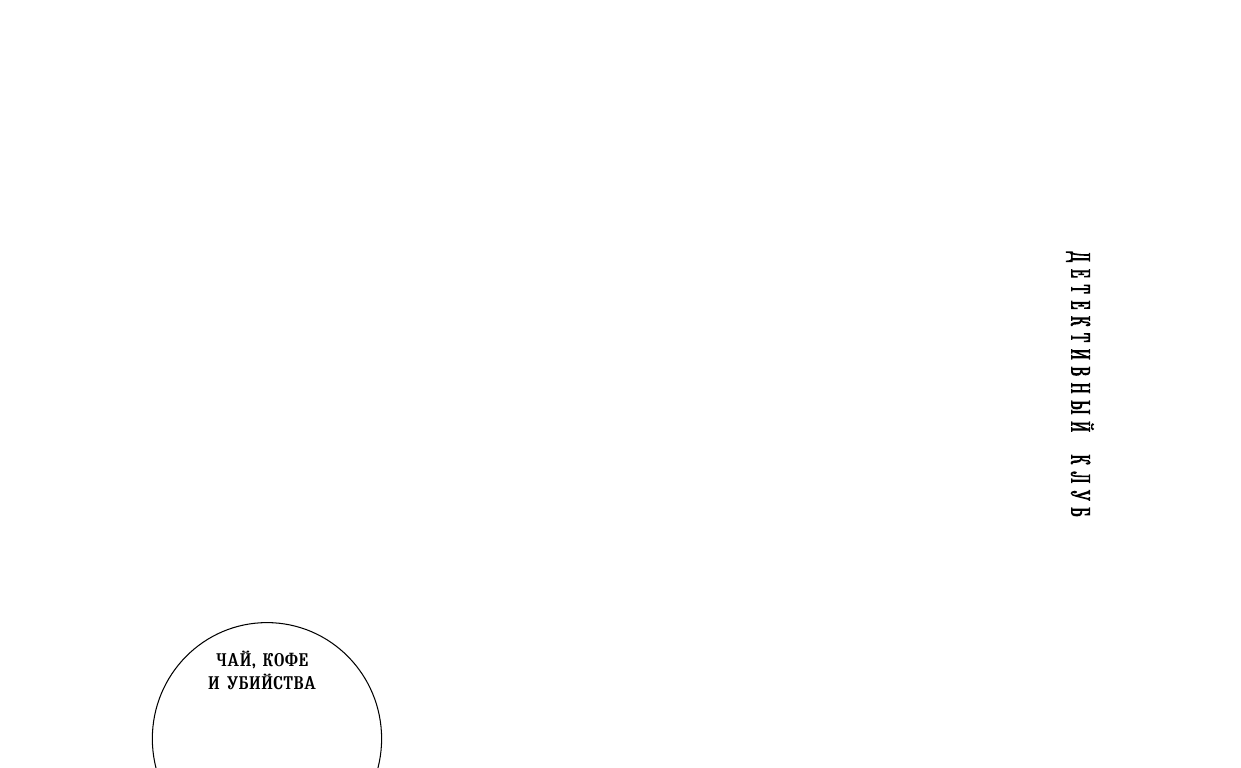 Моничев Игорь Леонидович Шестеро против Скотленд-Ярда - страница 2