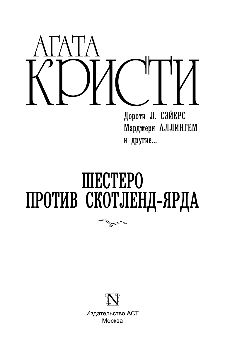 Моничев Игорь Леонидович Шестеро против Скотленд-Ярда - страница 4