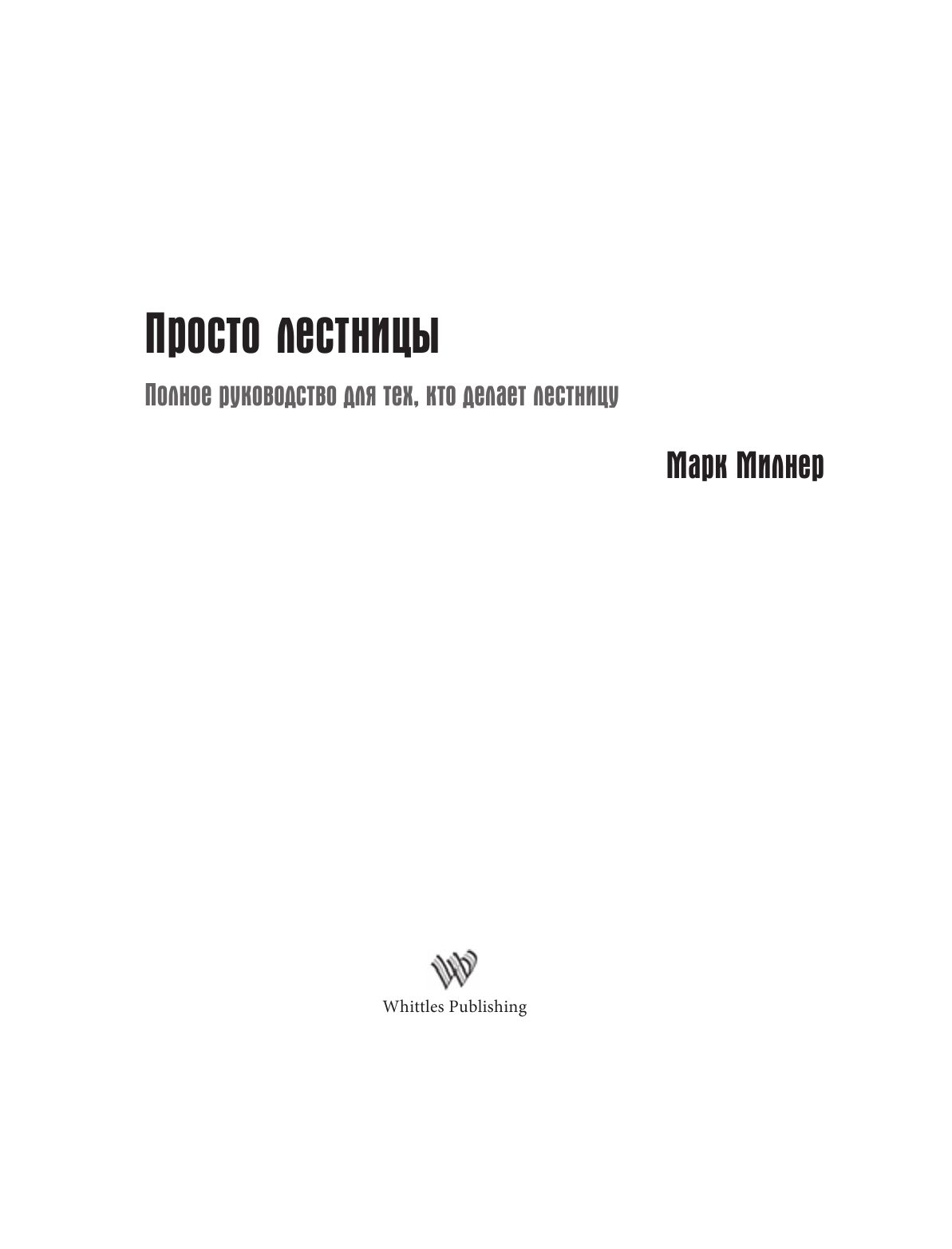 Милнер Марк Работы по дереву. Лестницы от А до Я - страница 2