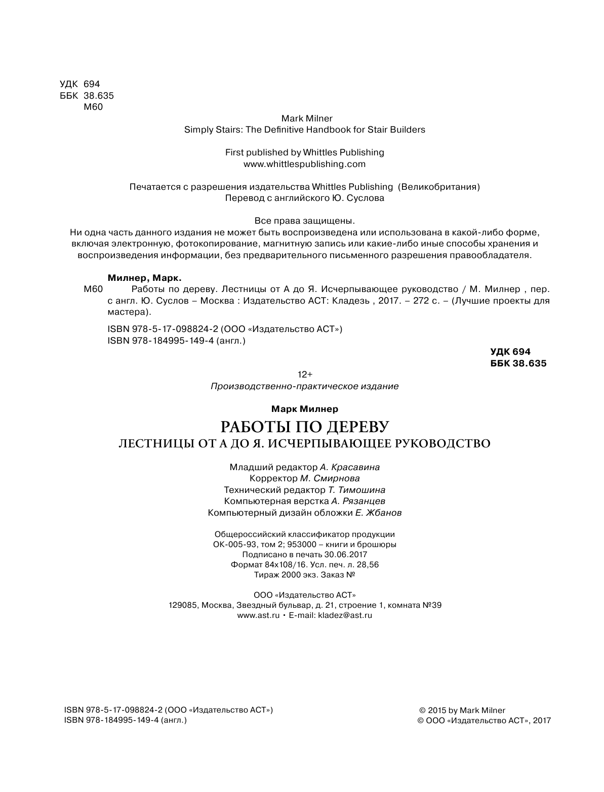 Милнер Марк Работы по дереву. Лестницы от А до Я - страница 3