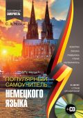 Популярный самоучитель немецкого языка + CD