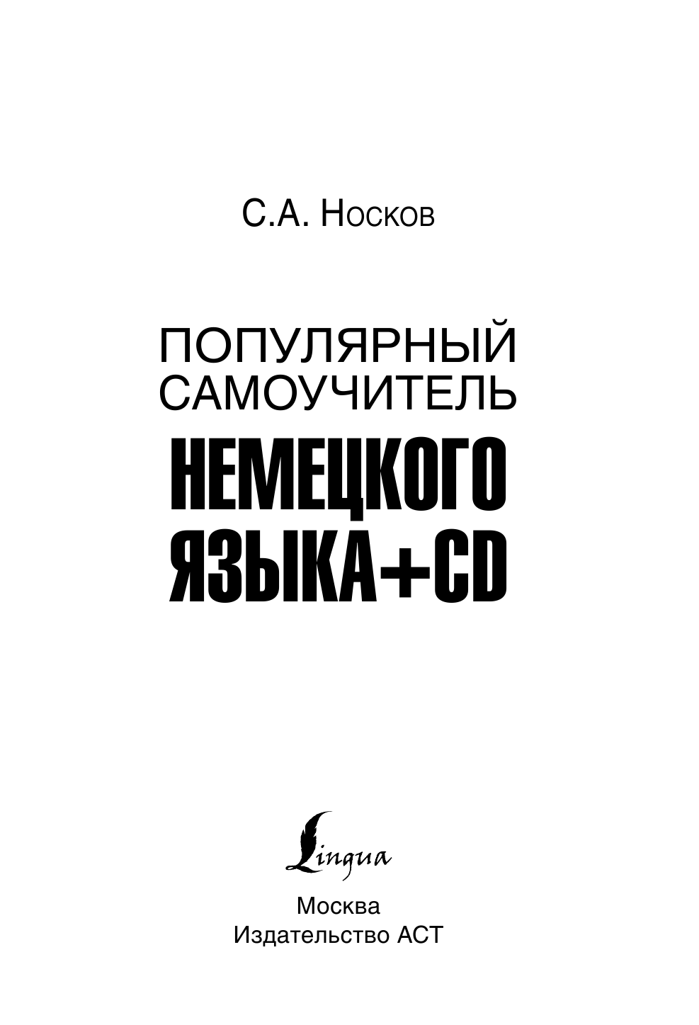 Носков Сергей Александрович Популярный самоучитель немецкого языка + CD - страница 2