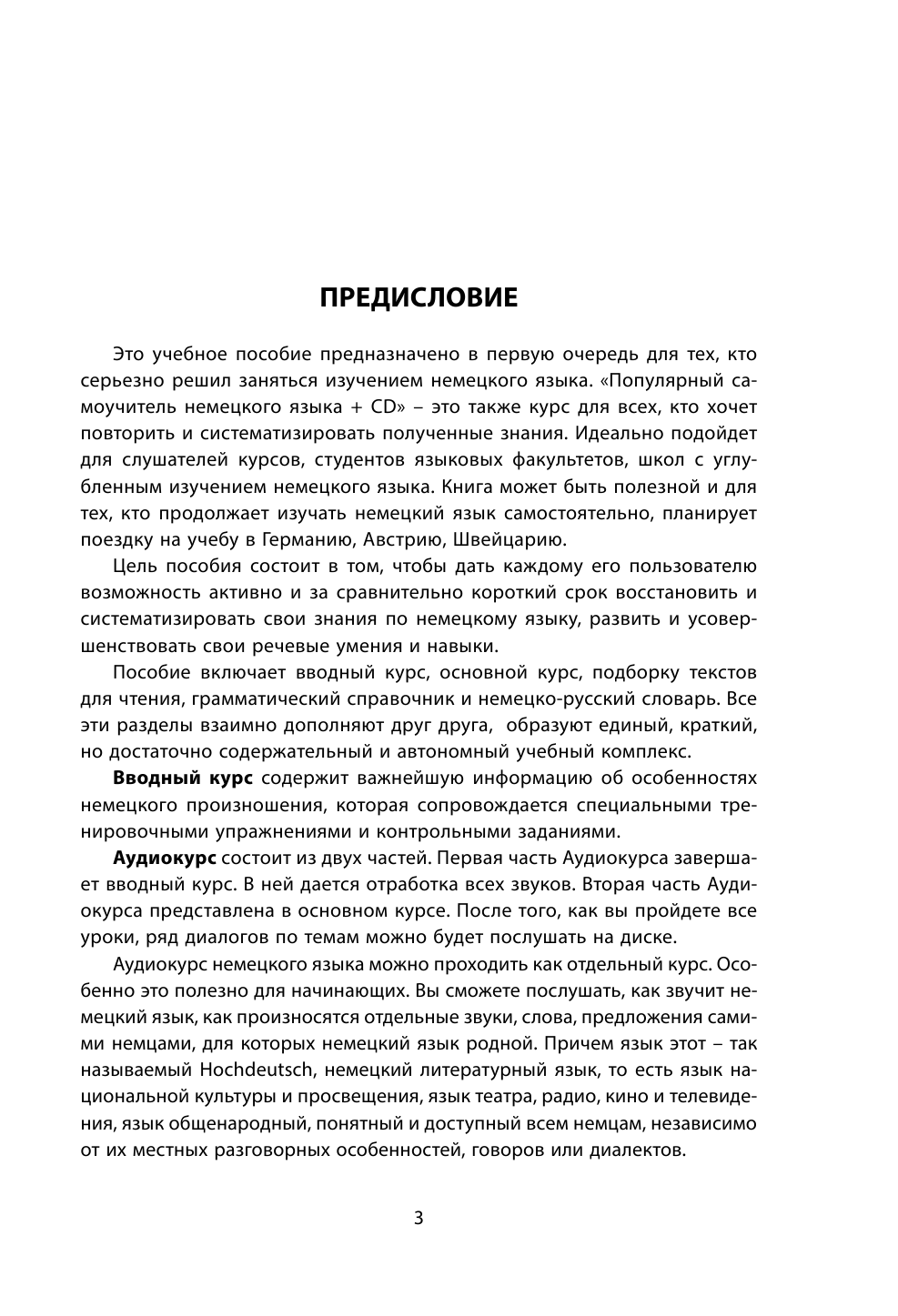Носков Сергей Александрович Популярный самоучитель немецкого языка + CD - страница 4