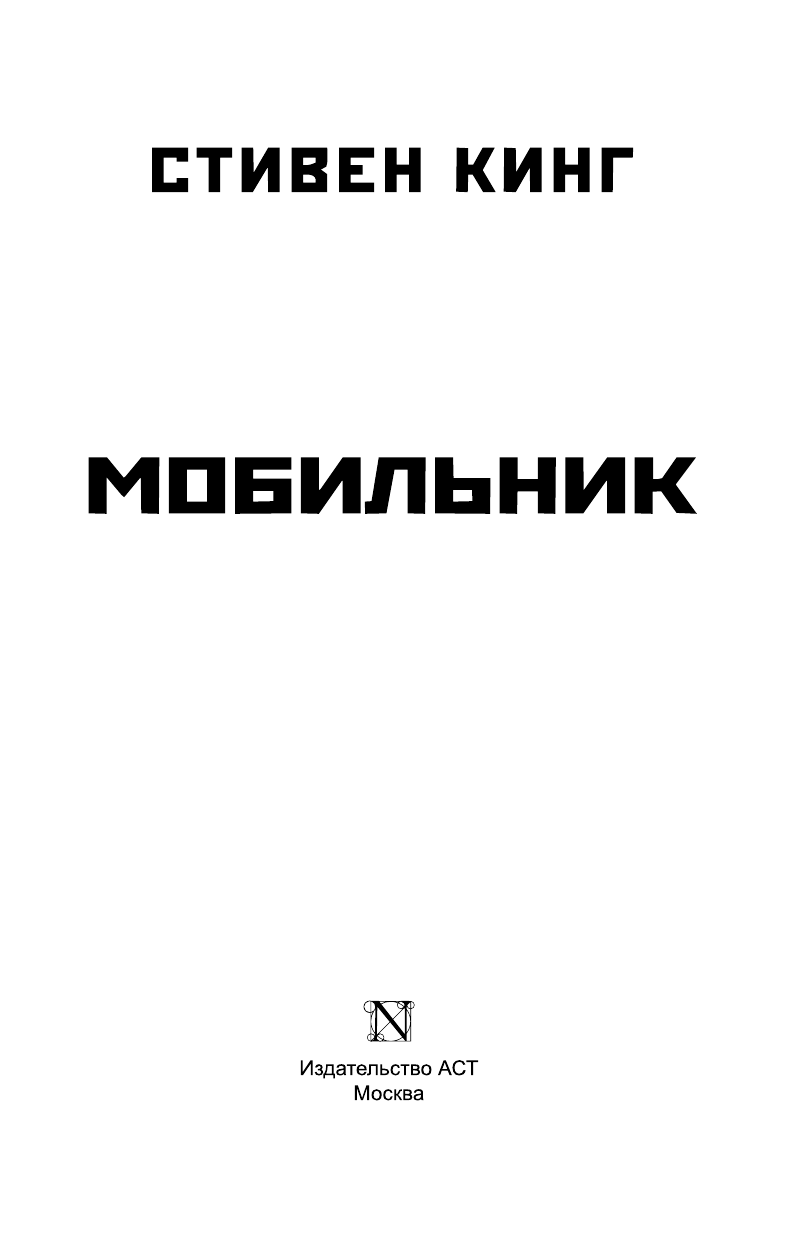 Кинг Стивен Мобильник - страница 4