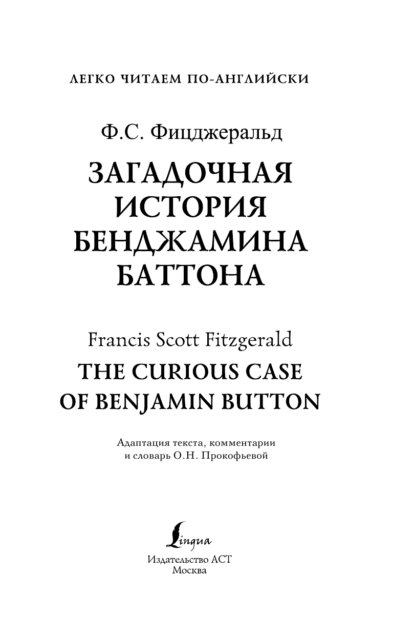 Прокофьева Ольга Николаевна Загадочная история Бенджамина Баттона - страница 2