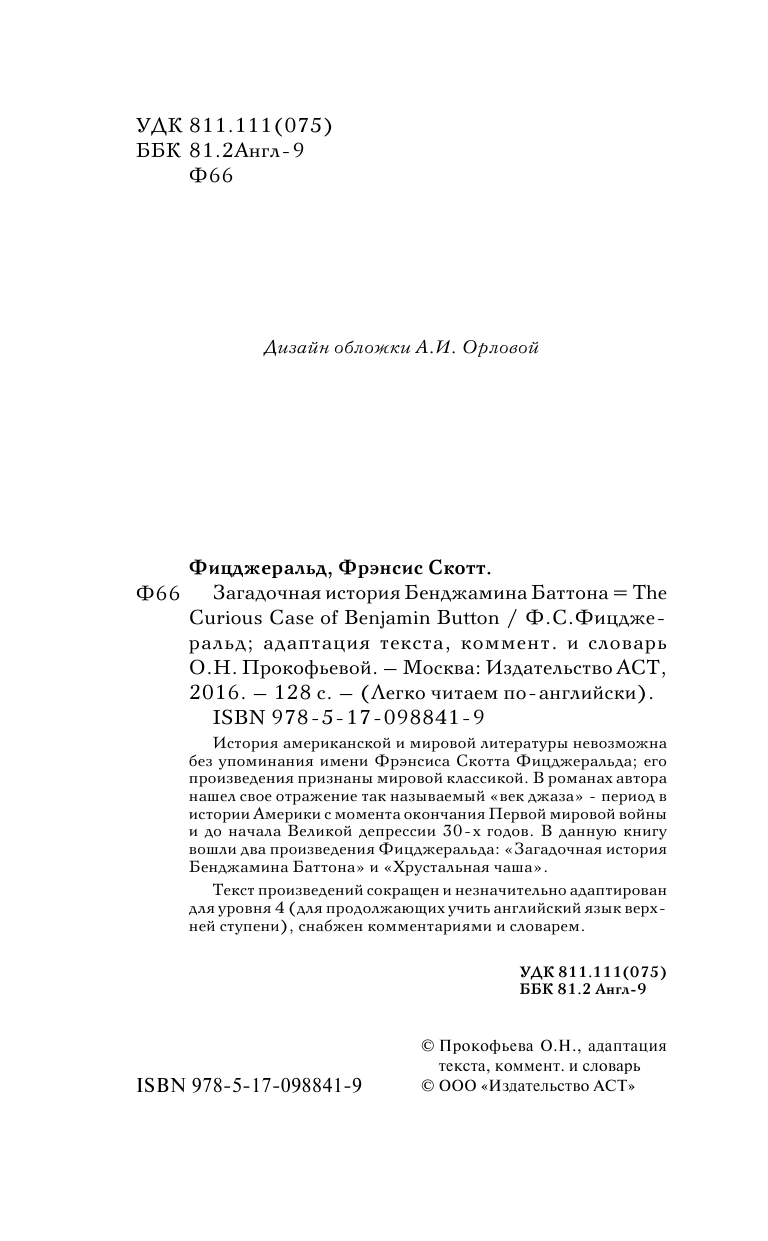 Прокофьева Ольга Николаевна Загадочная история Бенджамина Баттона - страница 3