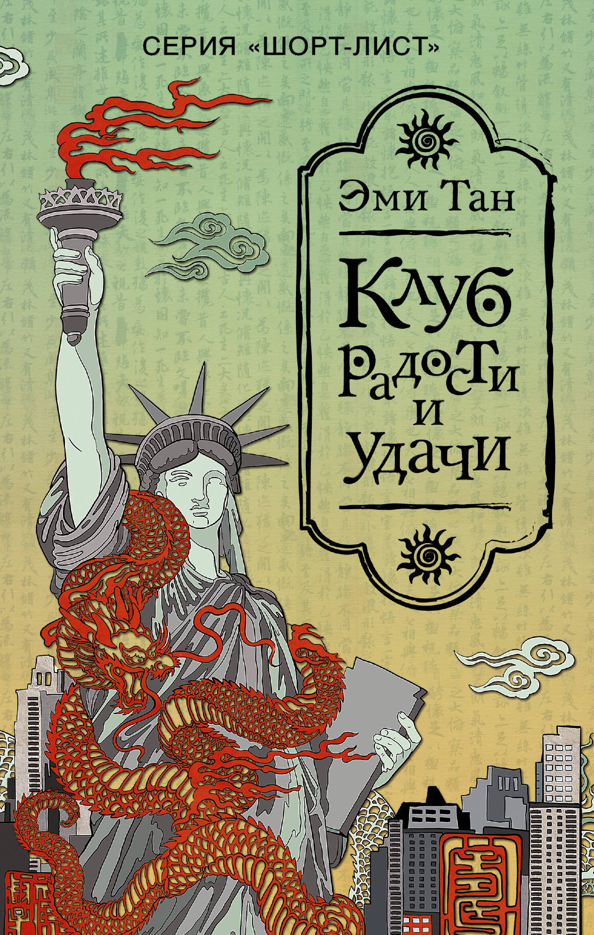 Тан Эми Клуб радости и удачи - страница 0