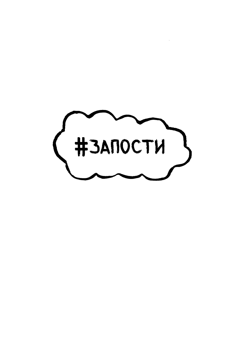 Синден Дэвид, Катлоу Никалас #Запости - страница 3