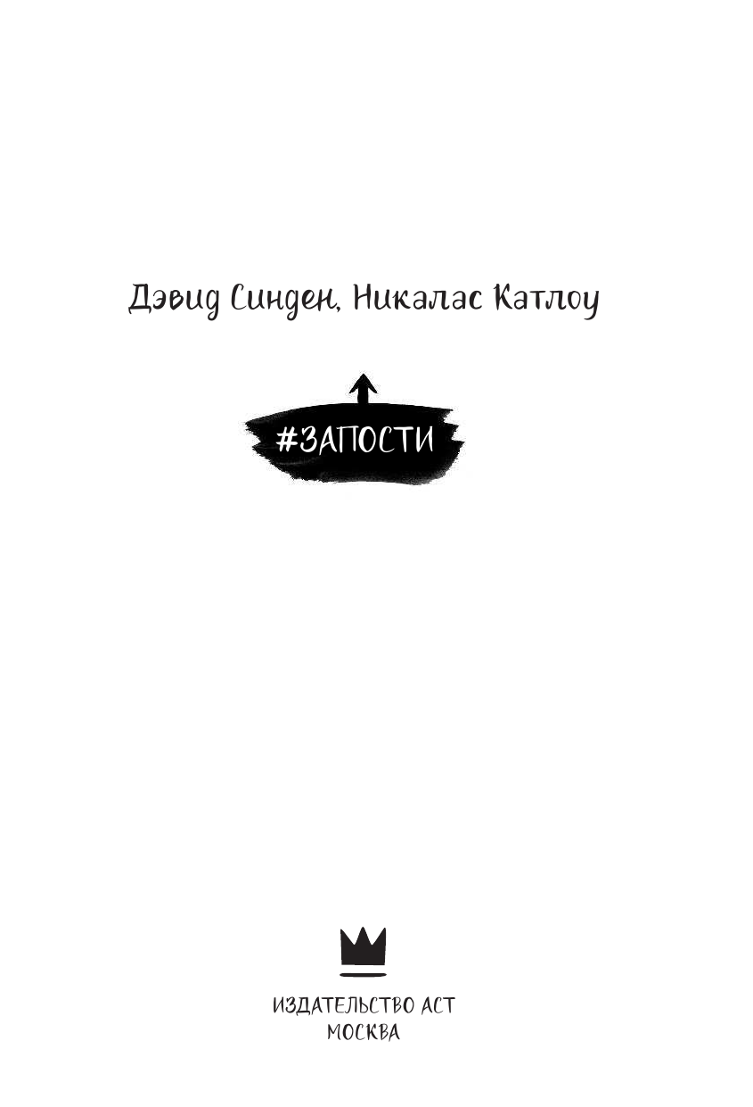 Синден Дэвид, Катлоу Никалас #Запости - страница 4