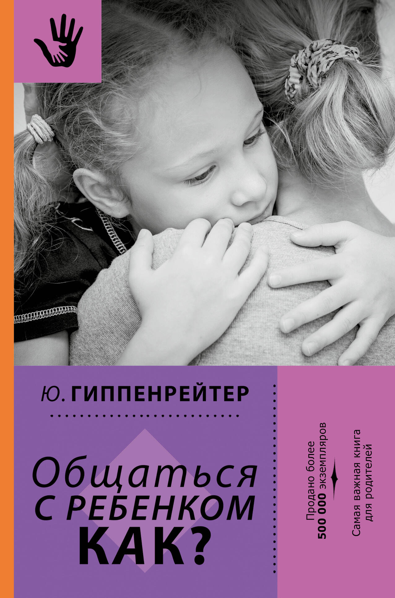 Гиппенрейтер Юлия Борисовна Общаться с ребенком. Как? - страница 0