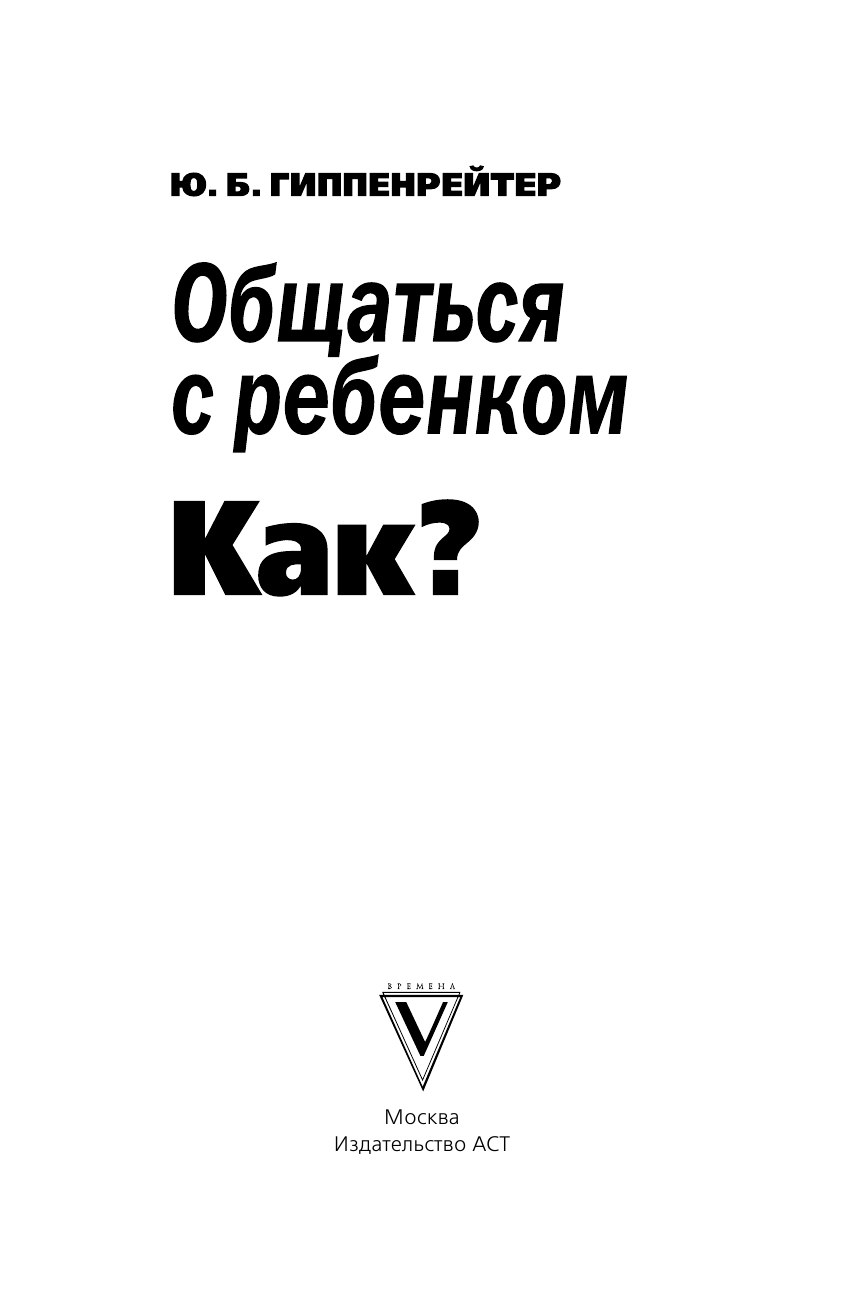 Гиппенрейтер Юлия Борисовна Общаться с ребенком. Как? - страница 2