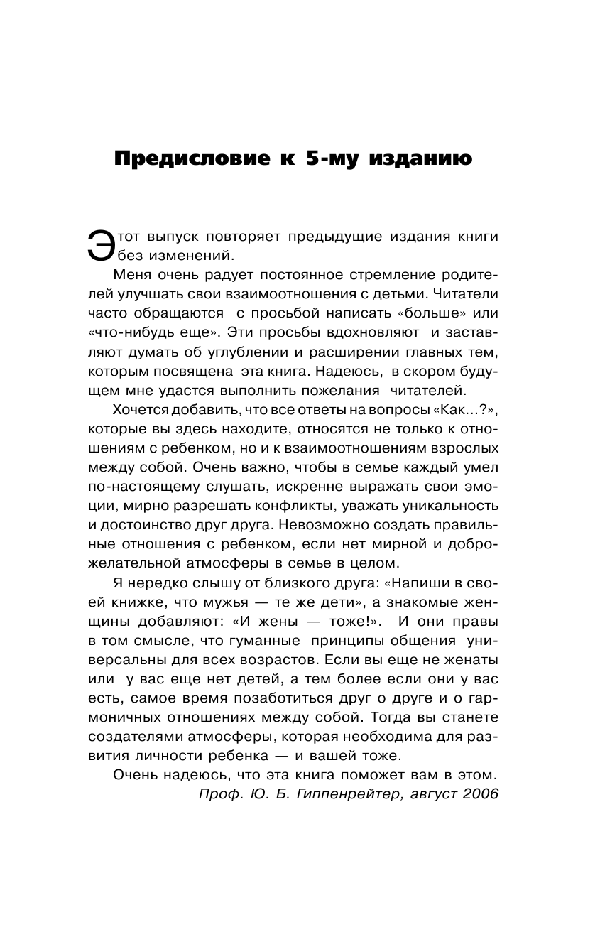 Гиппенрейтер Юлия Борисовна Общаться с ребенком. Как? - страница 4