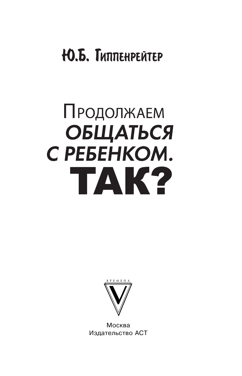 Гиппенрейтер Юлия Борисовна Продолжаем общаться с ребенком. Так? - страница 2
