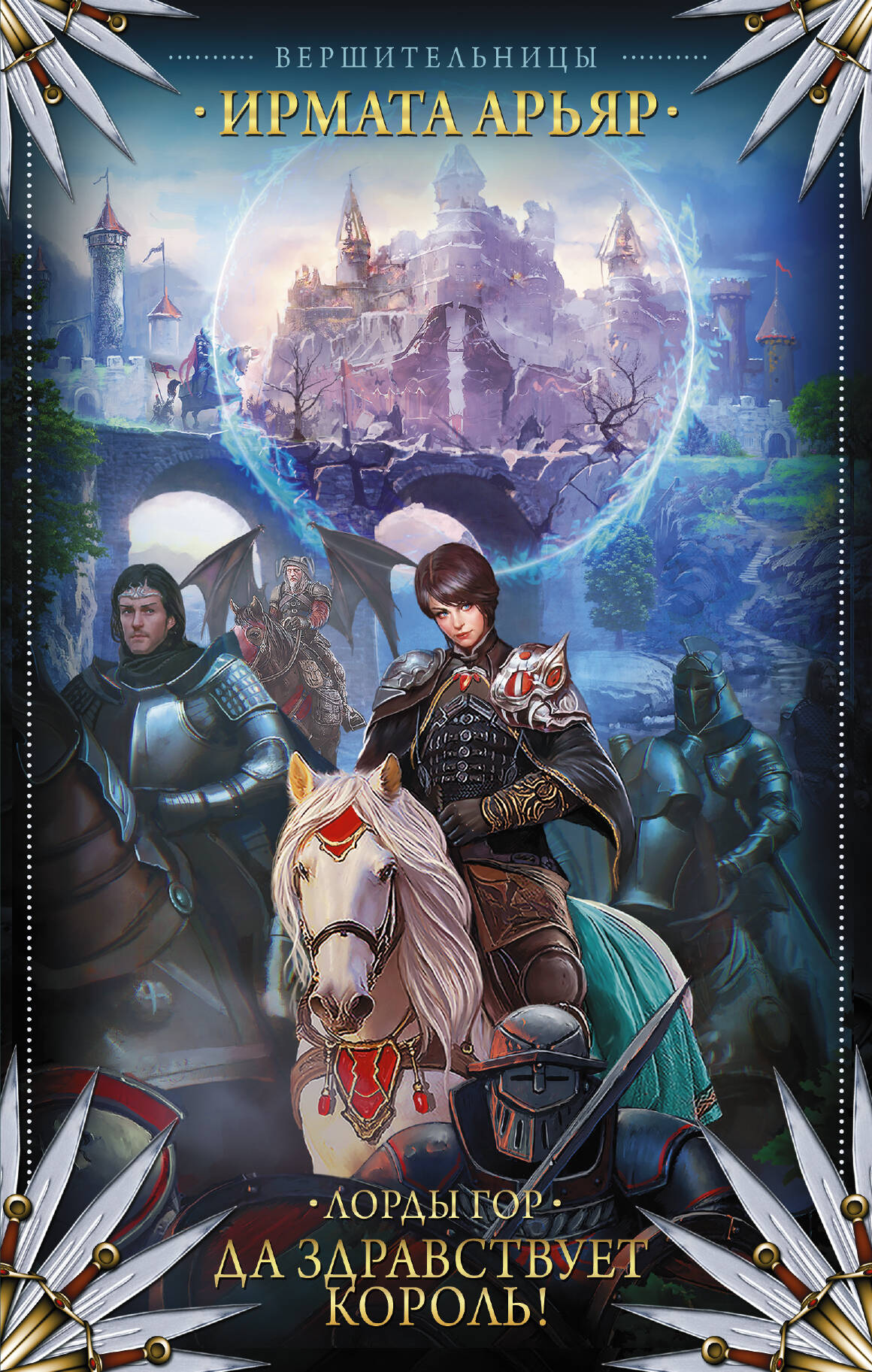 Арьяр Ирмата  Лорды гор. Да здравствует король! - страница 0