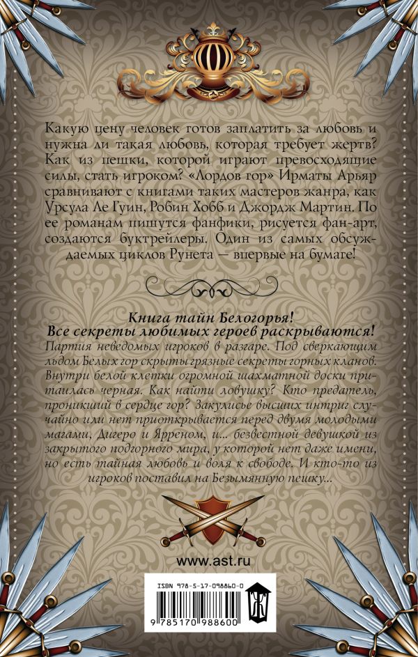 «Лорды гор. Белое пламя» Арьяр Ирмата описание книги