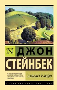 Стейнбек Джон — О мышах и людях. Жемчужина