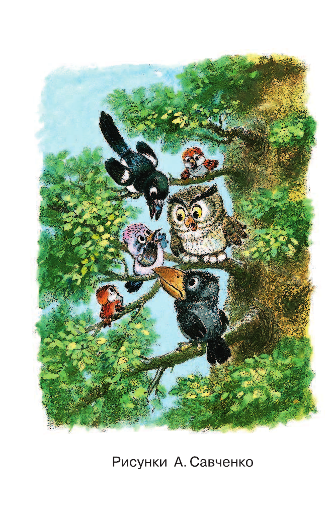 Пляцковский Михаил Спартакович Сказки для малышей - страница 3