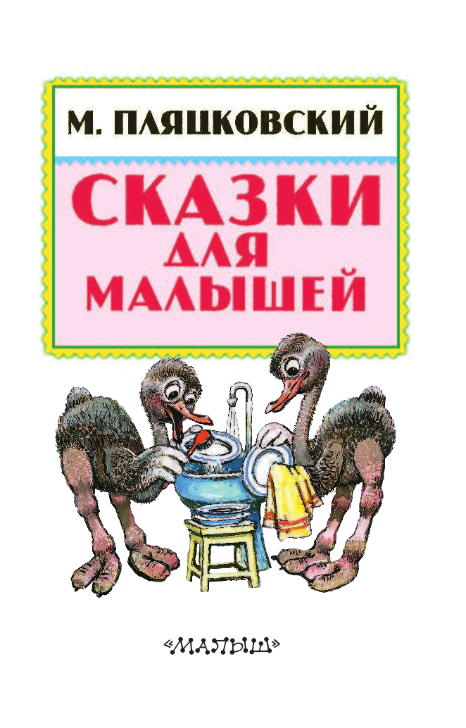Пляцковский Михаил Спартакович Сказки для малышей - страница 4