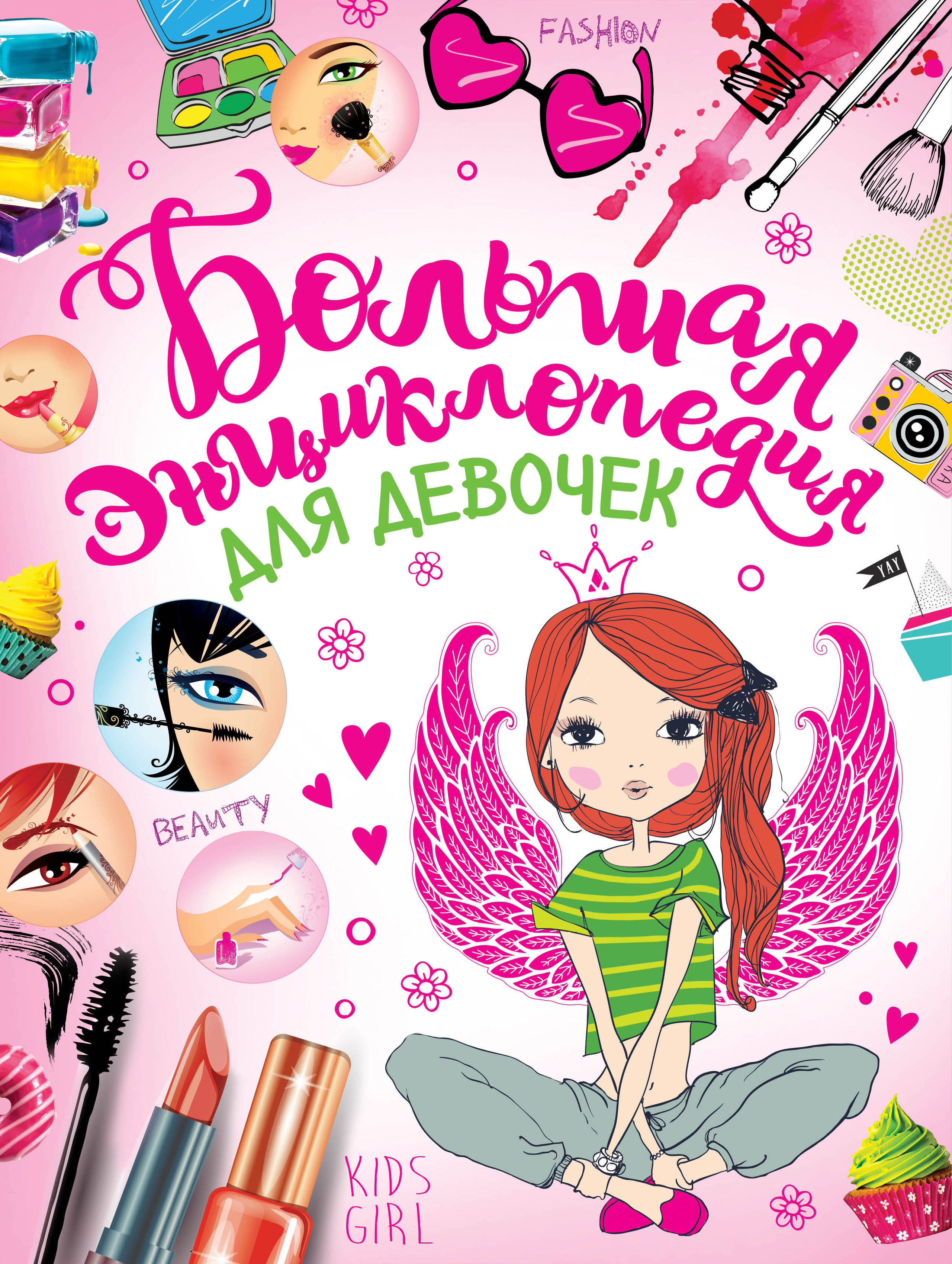 Хомич Е.О.; Якушева М.Н. Большая энциклопедия для девочек - страница 0