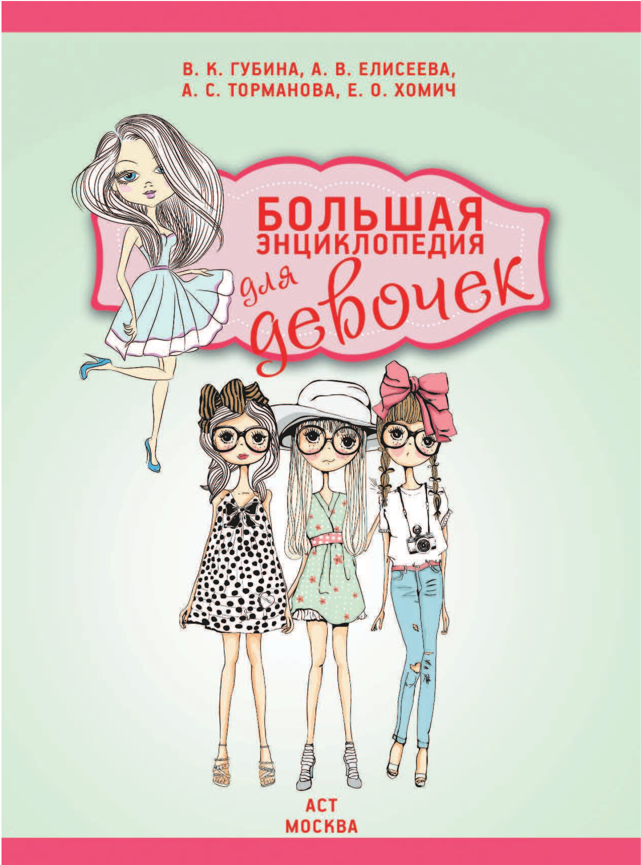 Хомич Е.О.; Якушева М.Н. Большая энциклопедия для девочек - страница 2