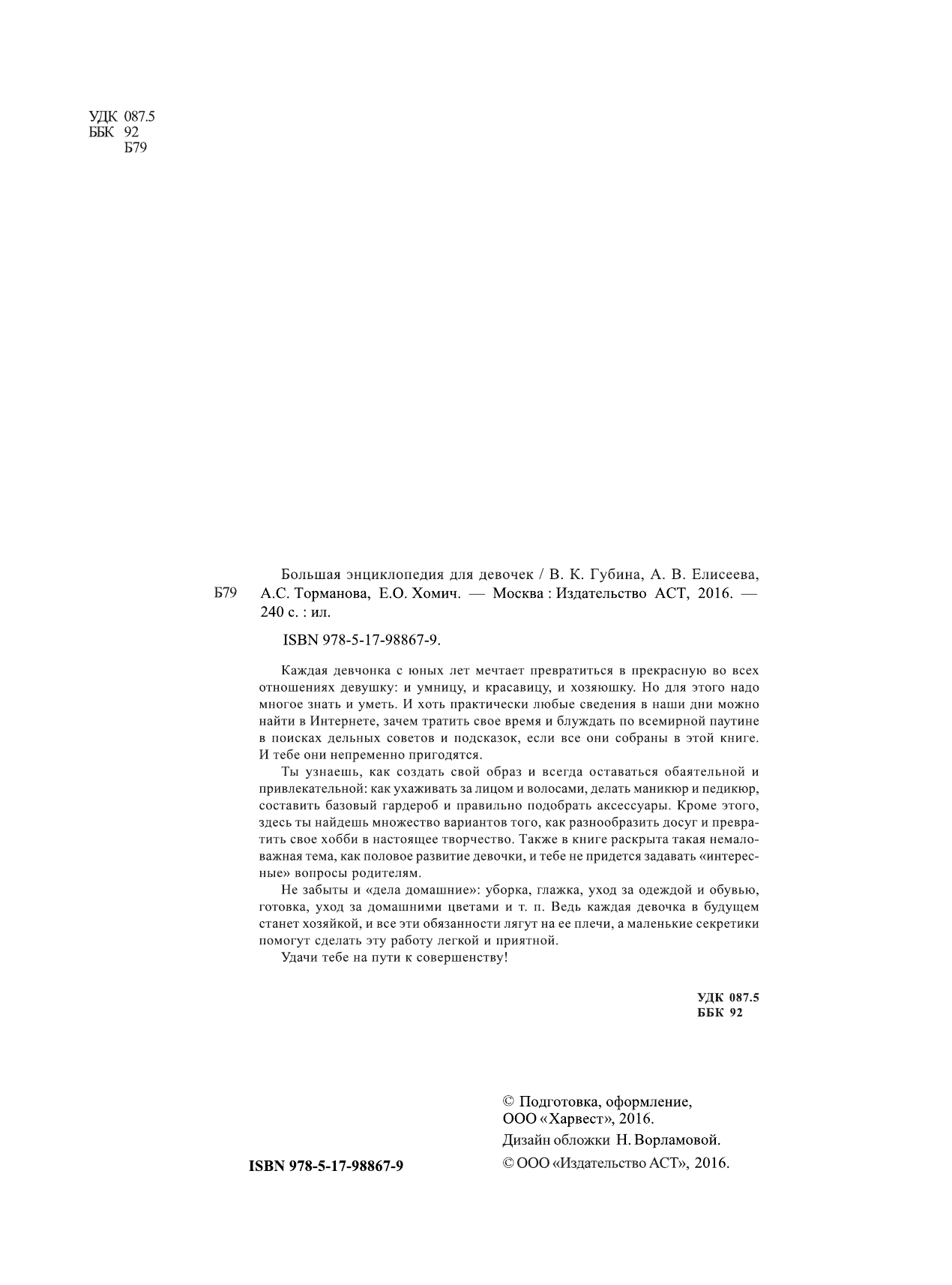Хомич Е.О.; Якушева М.Н. Большая энциклопедия для девочек - страница 3