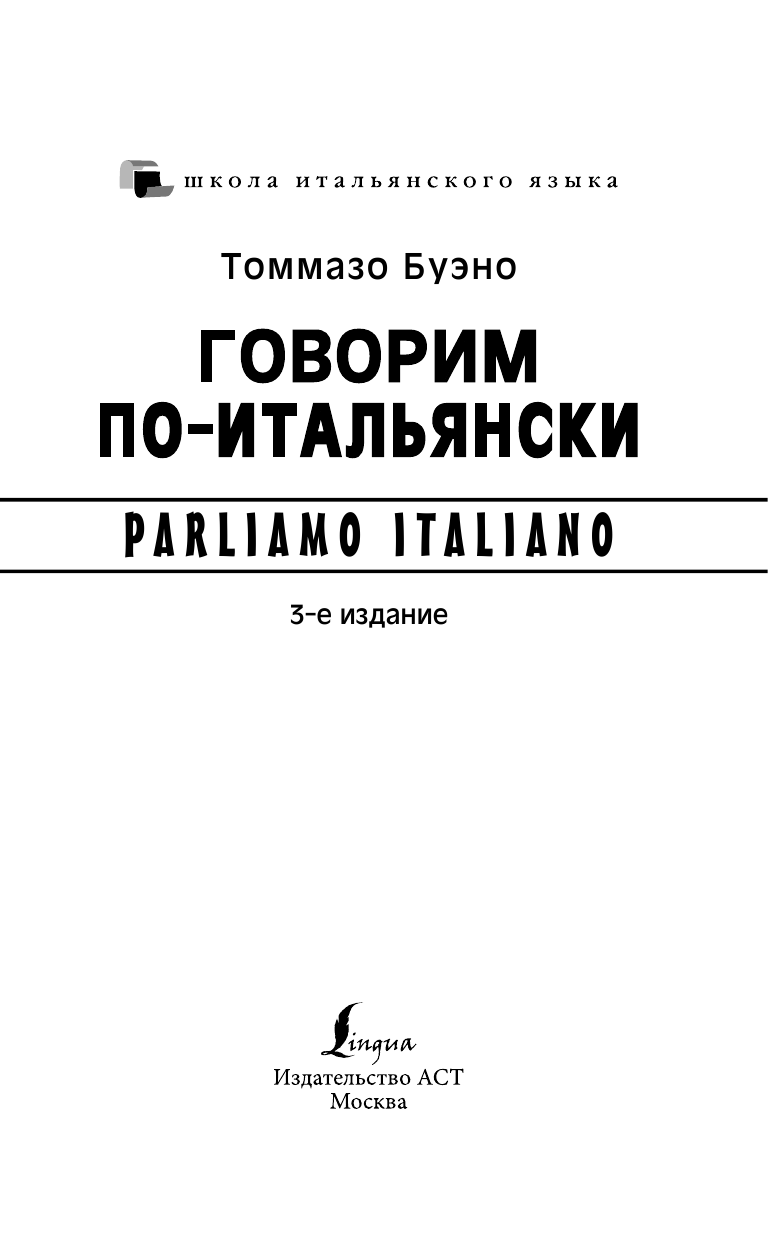 Буэно Томмазо Говорим по-итальянски - страница 2