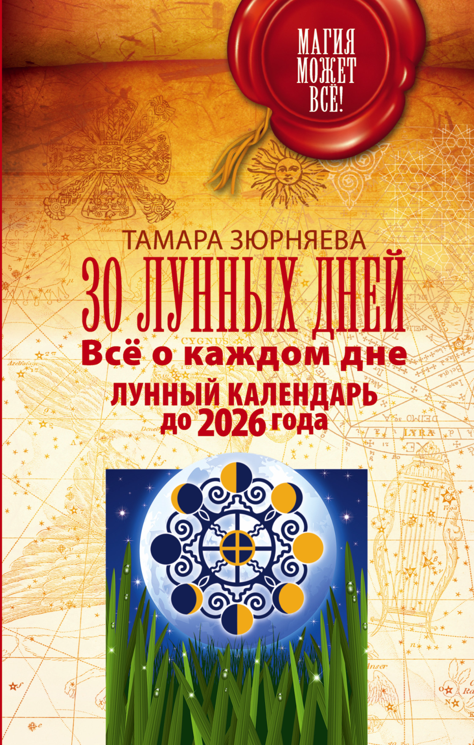 Зюрняева Тамара  30 лунных дней. Всё о каждом дне. Лунный календарь до 2026 года - страница 0
