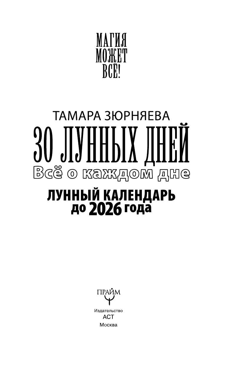 Зюрняева Тамара  30 лунных дней. Всё о каждом дне. Лунный календарь до 2026 года - страница 3