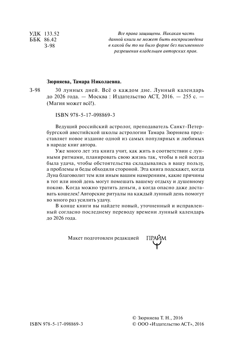 Зюрняева Тамара  30 лунных дней. Всё о каждом дне. Лунный календарь до 2026 года - страница 4
