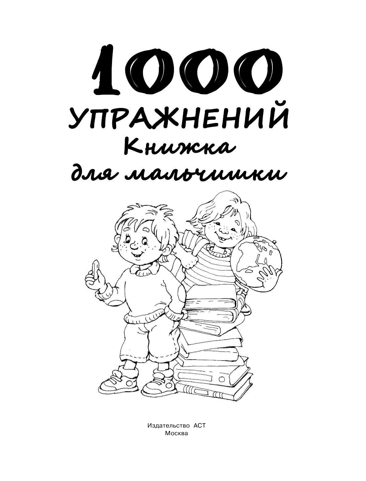Дмитриева Валентина Геннадьевна 1000 упражнений. Книжка для мальчишки - страница 2