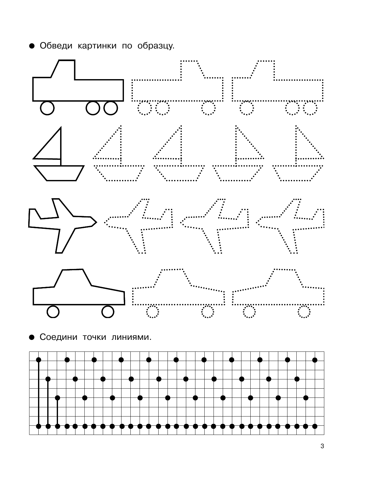 Дмитриева Валентина Геннадьевна 1000 упражнений. Книжка для мальчишки - страница 4