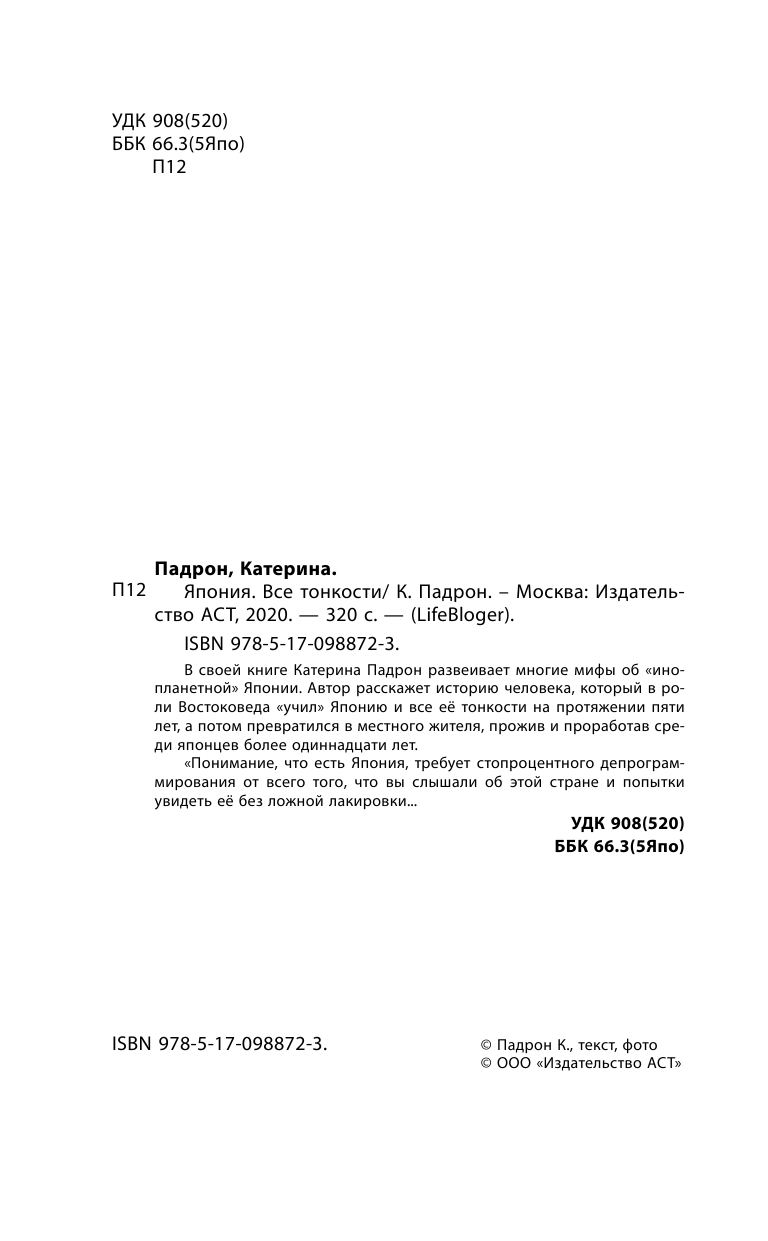 Падрон Катерина Дмитриевна Япония. Все тонкости - страница 1
