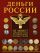 Деньги России. От монет Древней Руси до современных денежных знаков