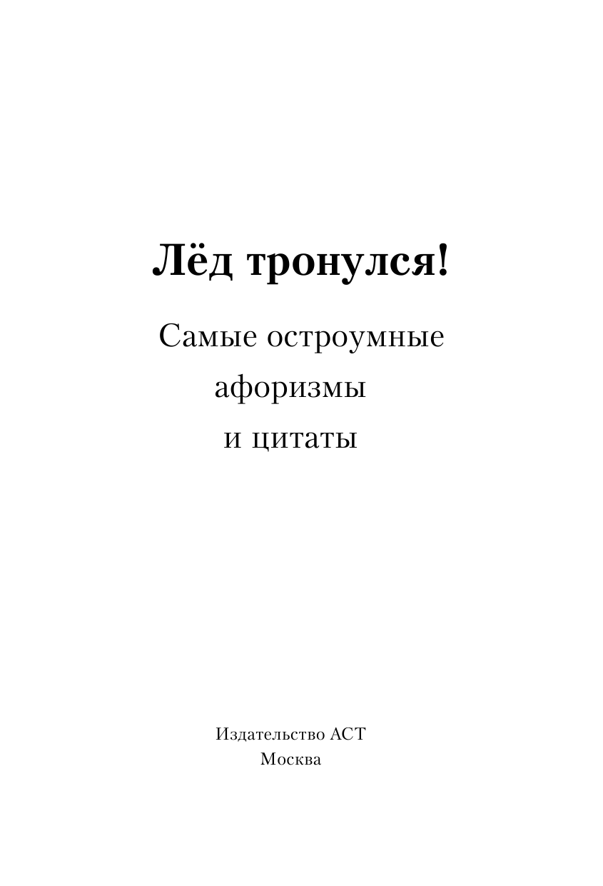 Ильф Илья Арнольдович, Петров Евгений Петрович Лёд тронулся! Самые остроумные афоризмы и цитаты - страница 4