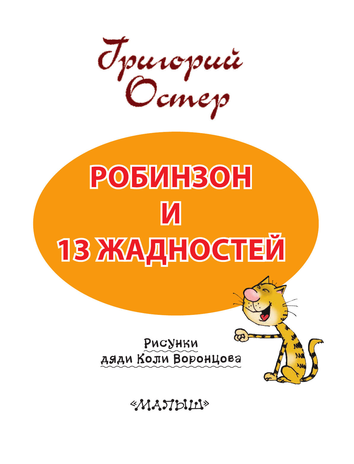Остер Григорий Бенционович Робинзон и 13 жадностей - страница 4