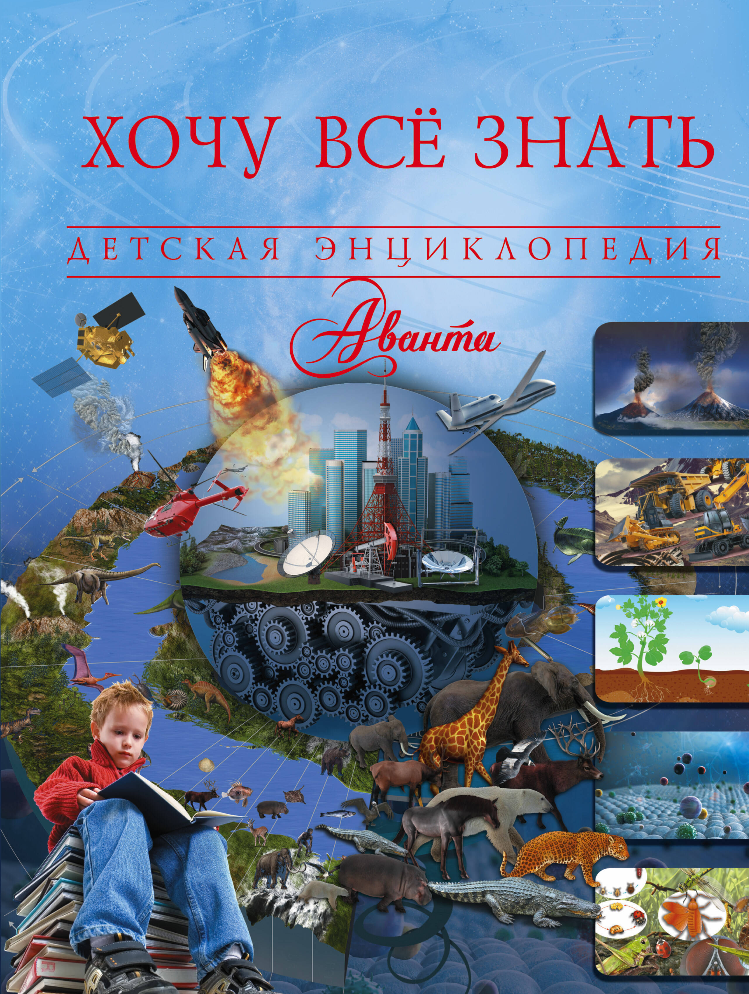 Проказов Борис Борисович Хочу всё знать - страница 0