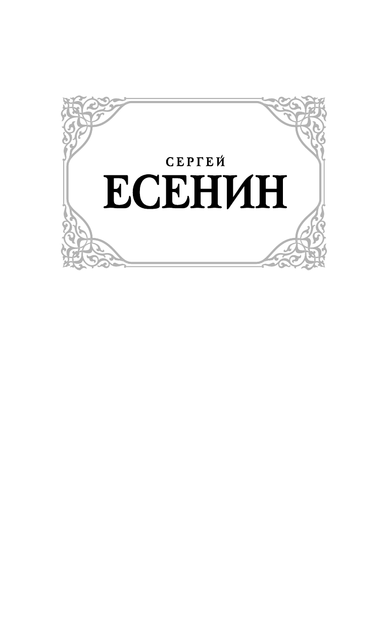 Есенин Сергей Александрович Страна негодяев - страница 2