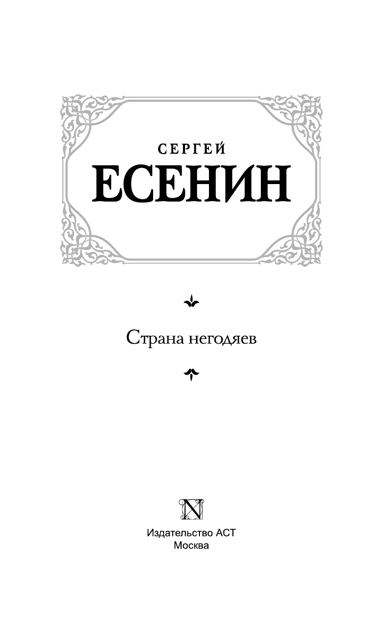 Есенин Сергей Александрович Страна негодяев - страница 4