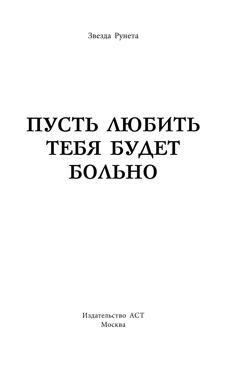 Соболева Ульяна  Пусть любить тебя будет больно - страница 2