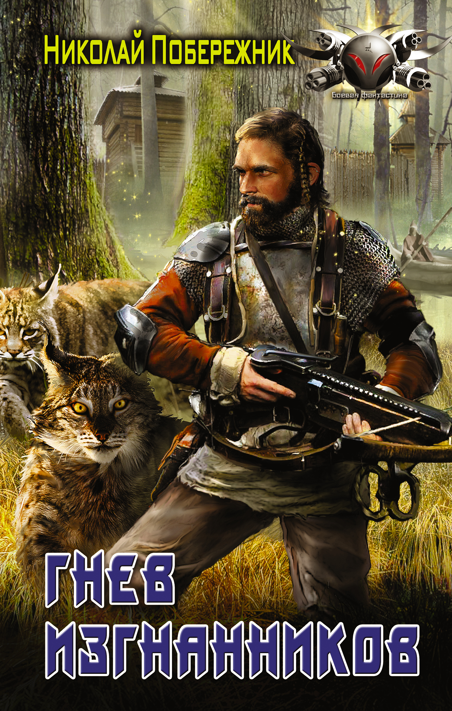 Побережник Николай  Гнев изгнанников - страница 0