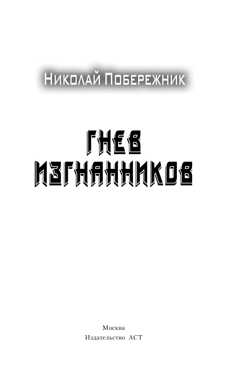 Побережник Николай  Гнев изгнанников - страница 4