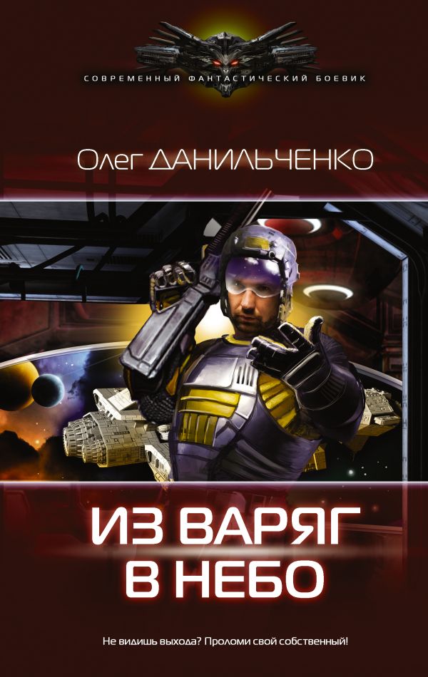 ДАНИЛЬЧЕНКО ОЛЕГ ИЗ ВАРЯГ В НЕБО FB2 СКАЧАТЬ БЕСПЛАТНО ДАНИЛЬЧЕНКО ОЛЕГ ИЗ ВАРЯГ В НЕБО FB2 СКАЧАТЬ БЕСПЛАТНО