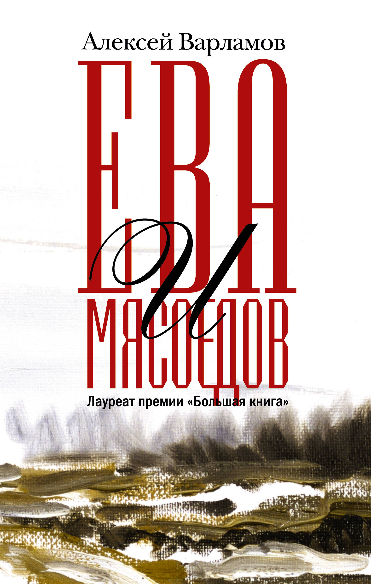 Варламов Алексей Николаевич Ева и Мясоедов - страница 0