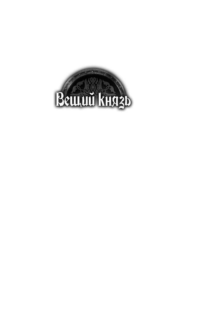 Посняков Андрей Анатольевич Вещий князь - страница 2
