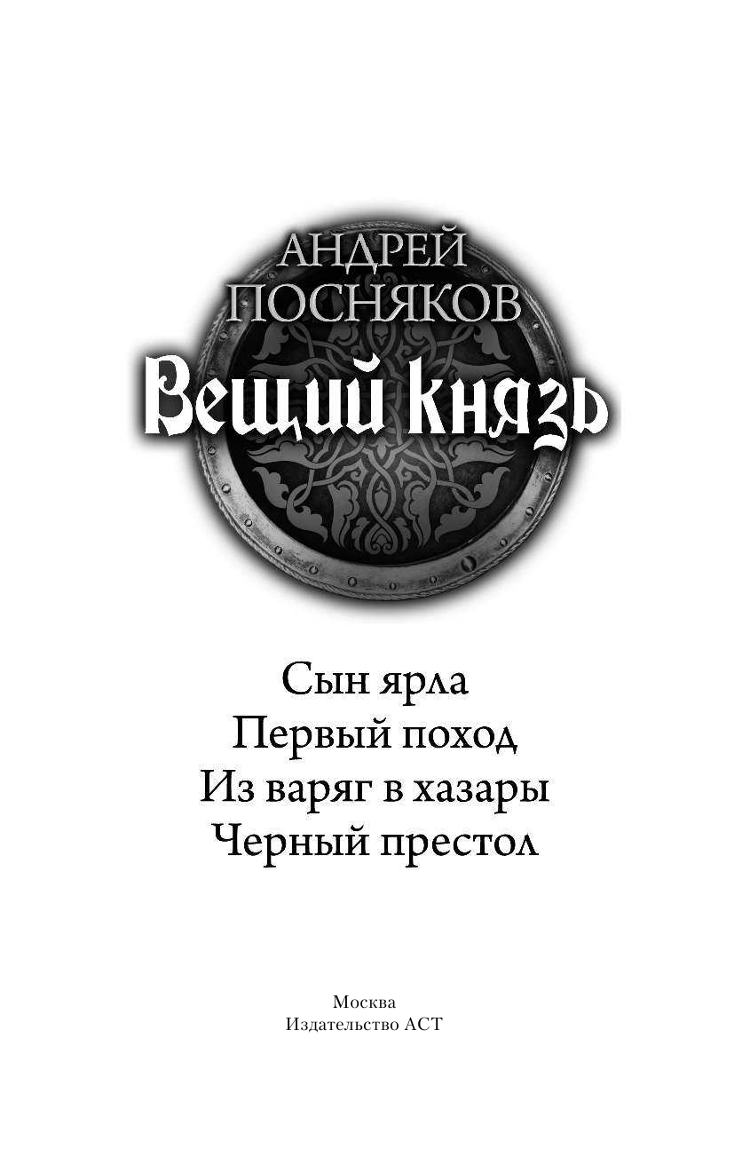 Посняков Андрей Анатольевич Вещий князь - страница 4