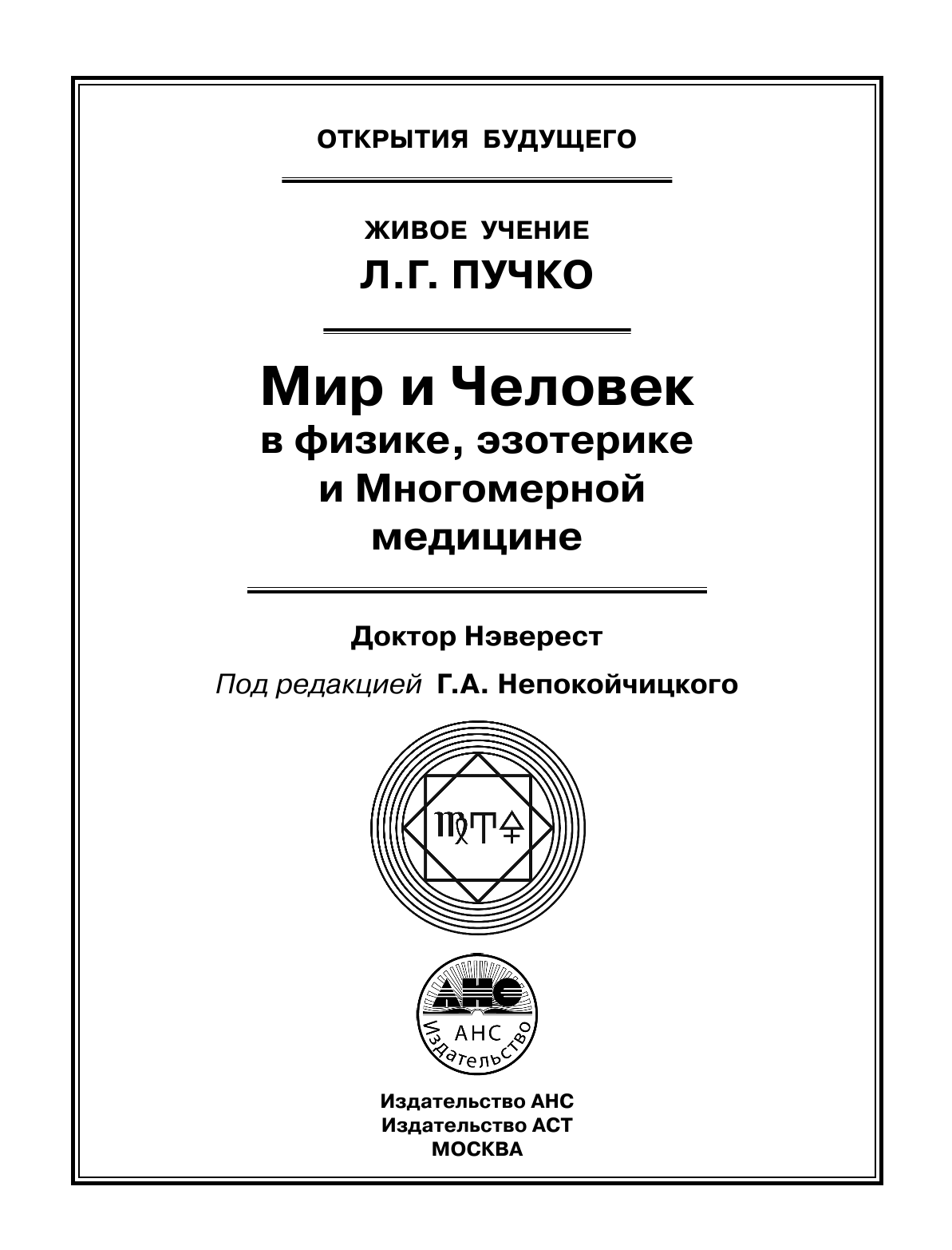  Мир и Человек в физике, эзотерике и Многомерной медицине - страница 2