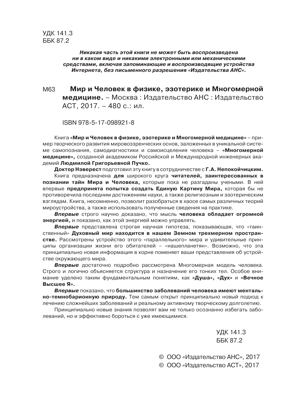  Мир и Человек в физике, эзотерике и Многомерной медицине - страница 3