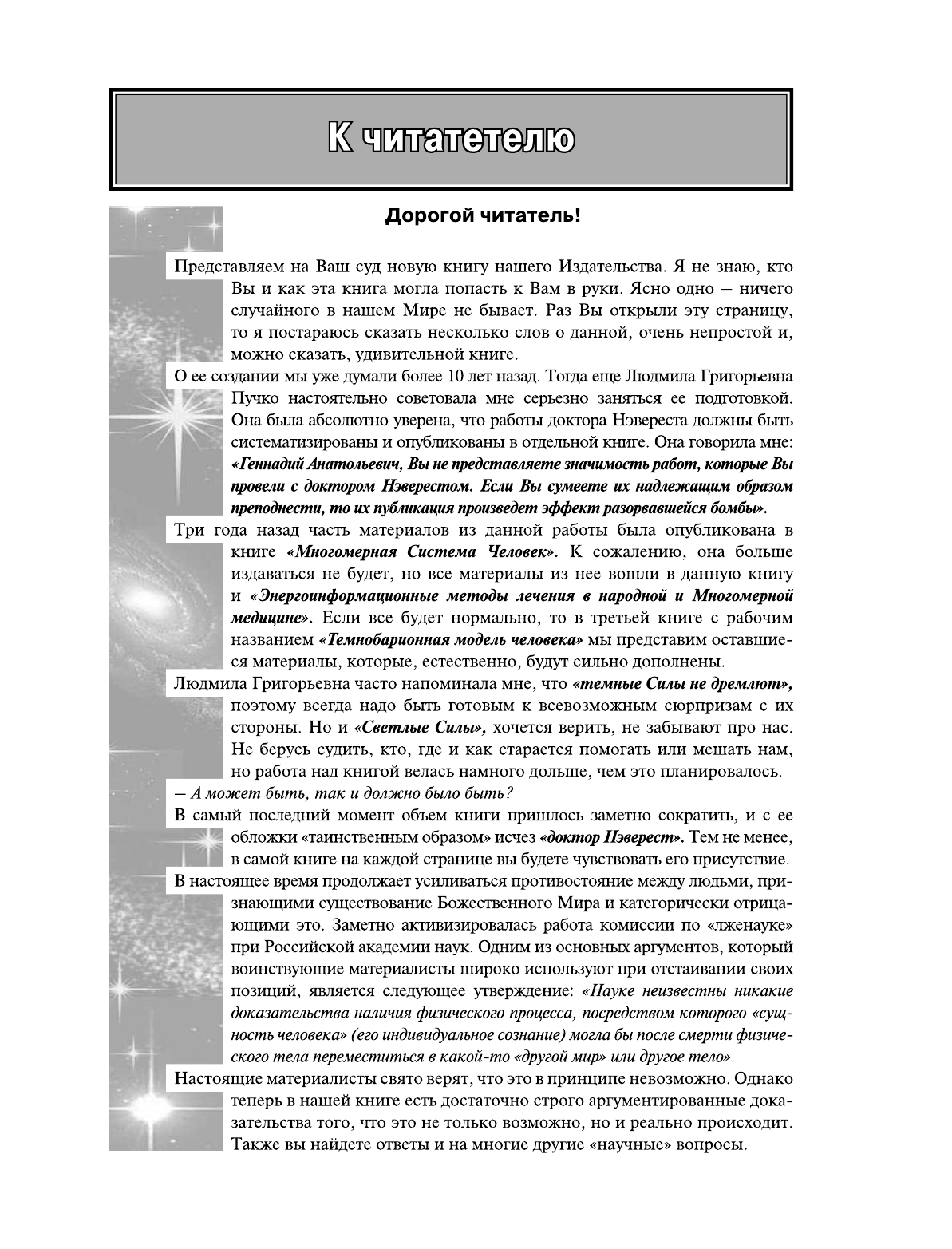  Мир и Человек в физике, эзотерике и Многомерной медицине - страница 4