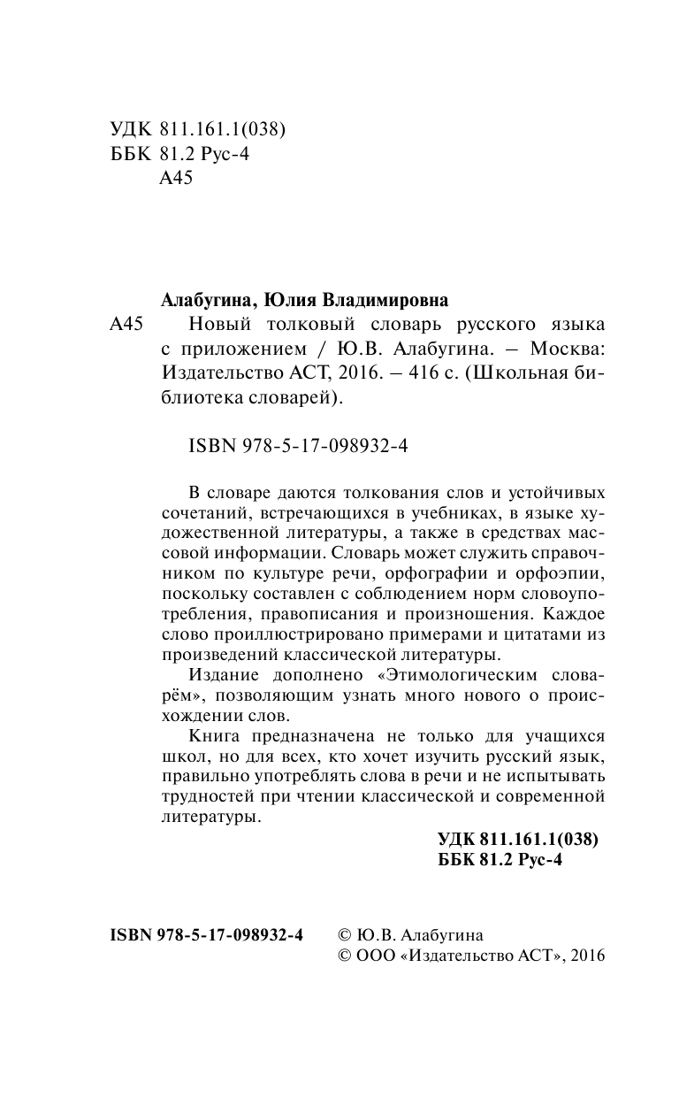 Алабугина Ю. В. Новый толковый словарь русского языка с приложением - страница 1
